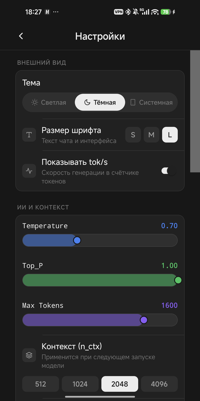 Экран настроек: тема, размер шрифта, счётчик токенов, temperature, длина ответа и контекст
